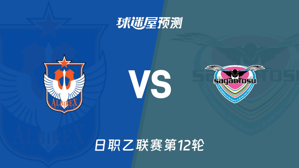 日职乙：新潟天鹅vs鸟栖砂岩预测分析 主场全胜能否延续