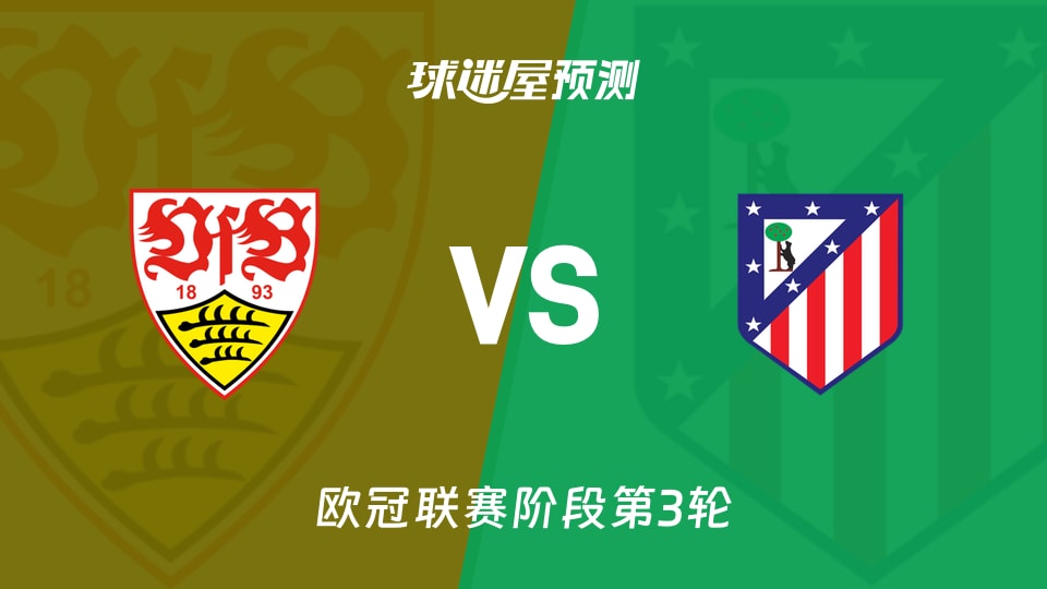 欧冠：斯图加特vs马竞预测分析 主场火力遇马竞连胜