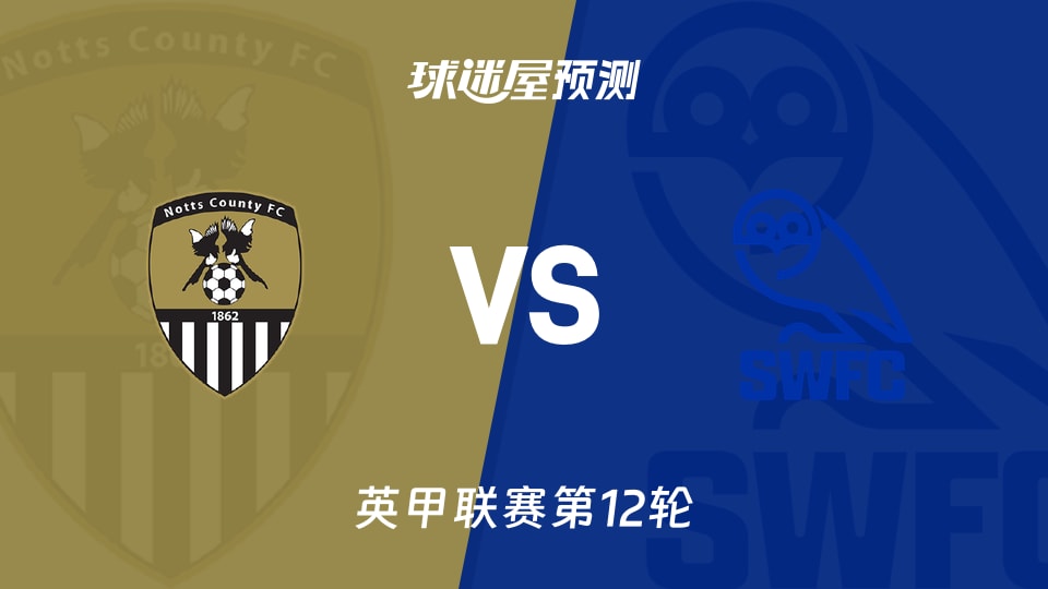 英甲：诺茨郡vs谢周三预测分析 洛韦客场抢分？