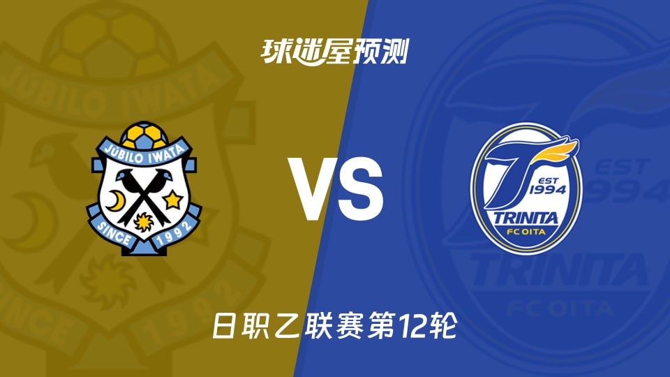 日职乙：磐田喜悦vs大分三神预测分析 伊阿古PK宇津元伸弥