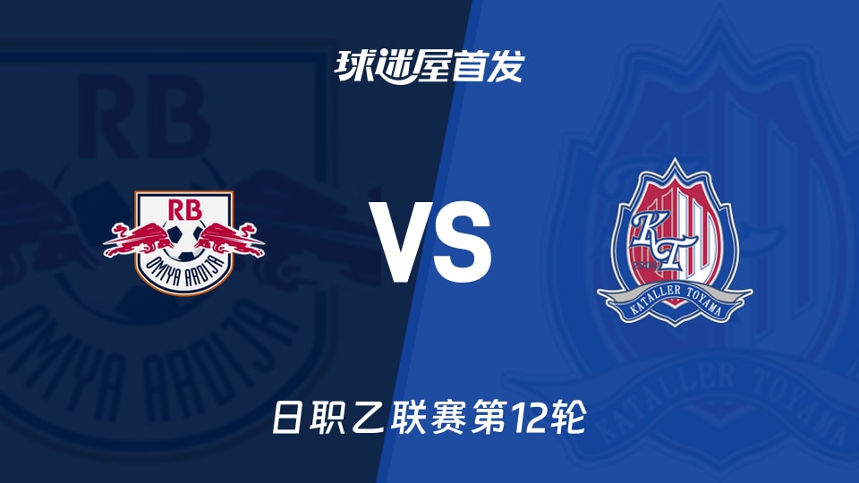 【日职乙】RB大宫松鼠vs富山胜利首发阵容名单(2026年10月21日)