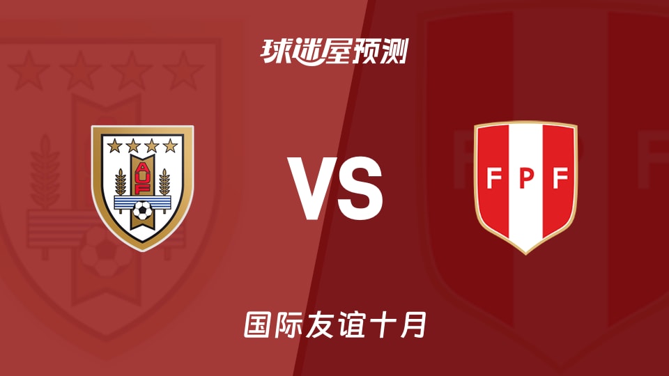 国际友谊十月：乌拉圭U16vs秘鲁U16预测分析 主场悬念