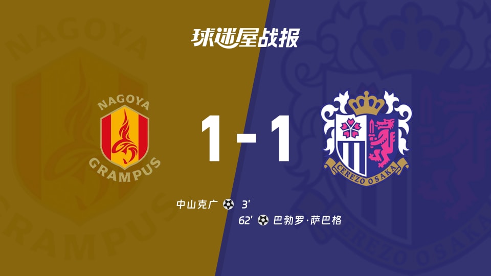 【日职联联赛第11轮】名古屋鲸鱼vs大阪樱花比赛结果：名古屋鲸鱼(1-1)大阪樱花比分战报(2026年10月21日)