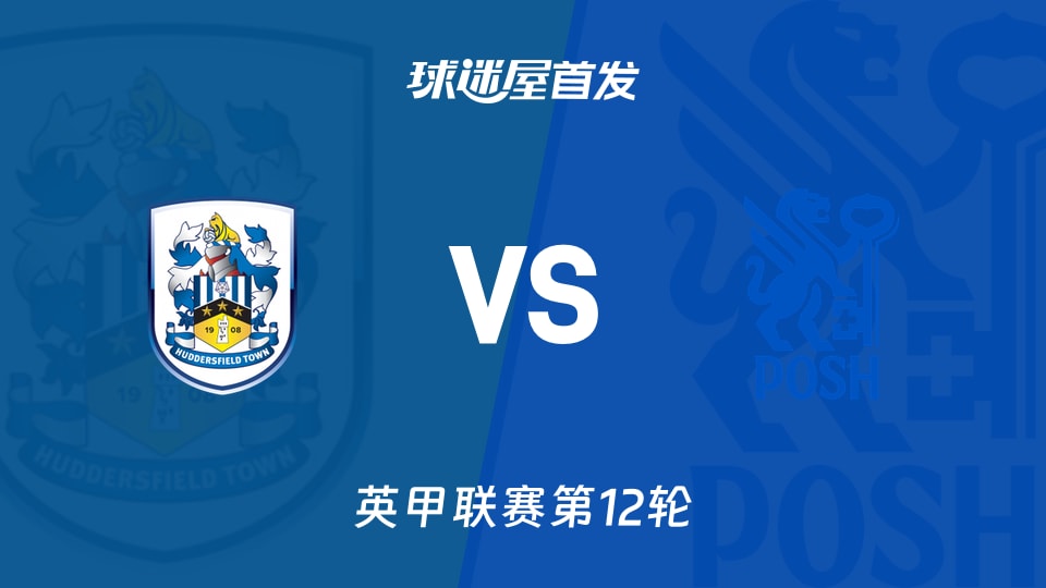 【英甲】哈德斯菲尔德vs彼得堡联首发阵容名单(2026年10月21日)