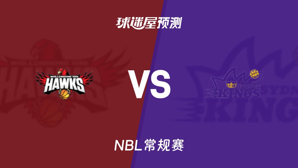 NBL比赛前瞻：伊拉瓦拉老鹰vs悉尼国王预测分析(2026年10月22日)