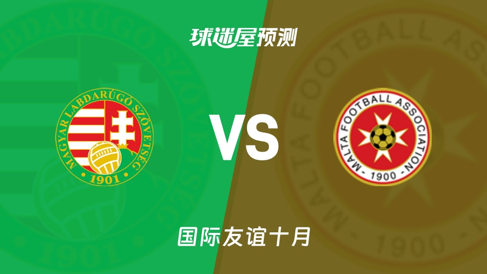 国际友谊十月：匈牙利U17vs马耳他U17预测分析