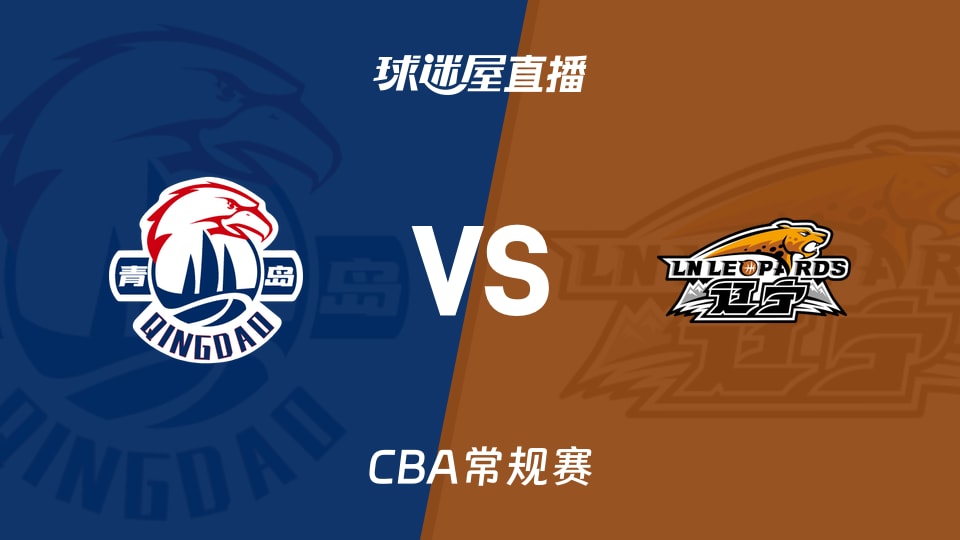 【CBA常规赛】青岛vs辽宁直播在线观看(2026年10月21日)