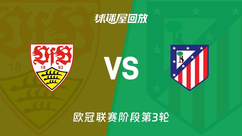 【欧冠联赛阶段第3轮】斯图加特vs马竞录像回放在线观看(2026年10月21日)
