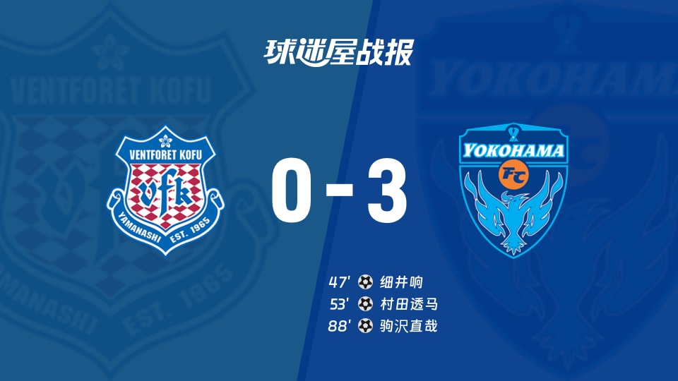 【日职乙联赛第12轮】甲府风林vs横滨FC比赛结果：甲府风林(0-3)横滨FC比分战报(2026年10月21日)