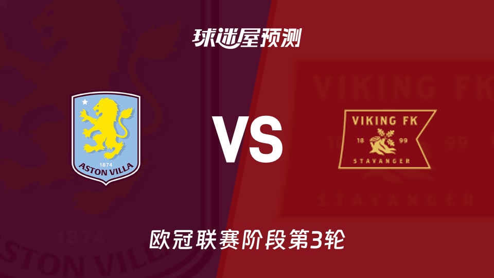 欧冠比赛前瞻：阿斯顿维拉vs维京预测分析(2026年10月22日)