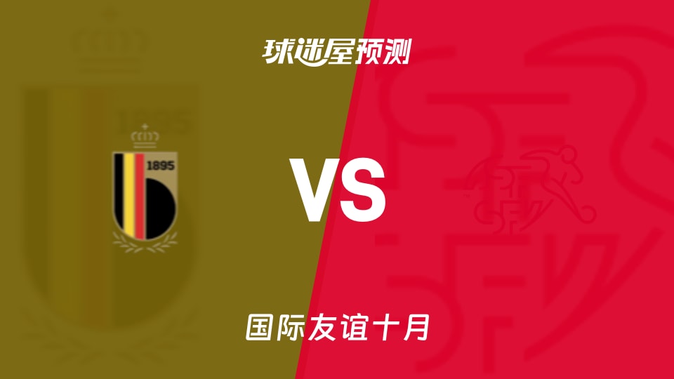 国际友谊十月：比利时女足U16vs瑞士女足U16预测分析