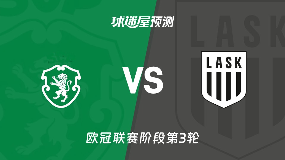 欧冠赛事：葡萄牙体育vs林茨预测分析 林茨客场能否止跌