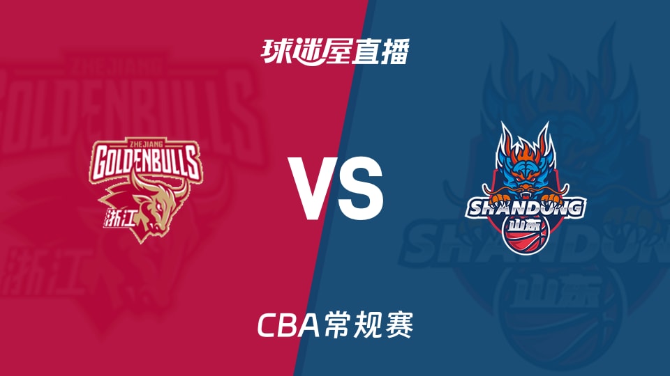 【CBA常规赛】浙江vs山东直播在线观看(2026年10月21日)