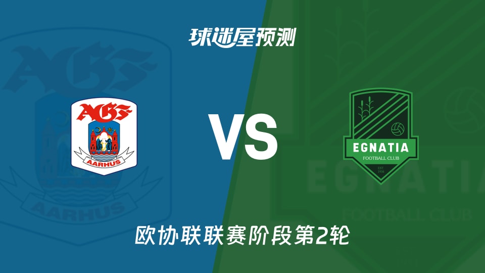 欧协联：奥胡斯vs埃格纳蒂亚预测分析 主场能否破荒？