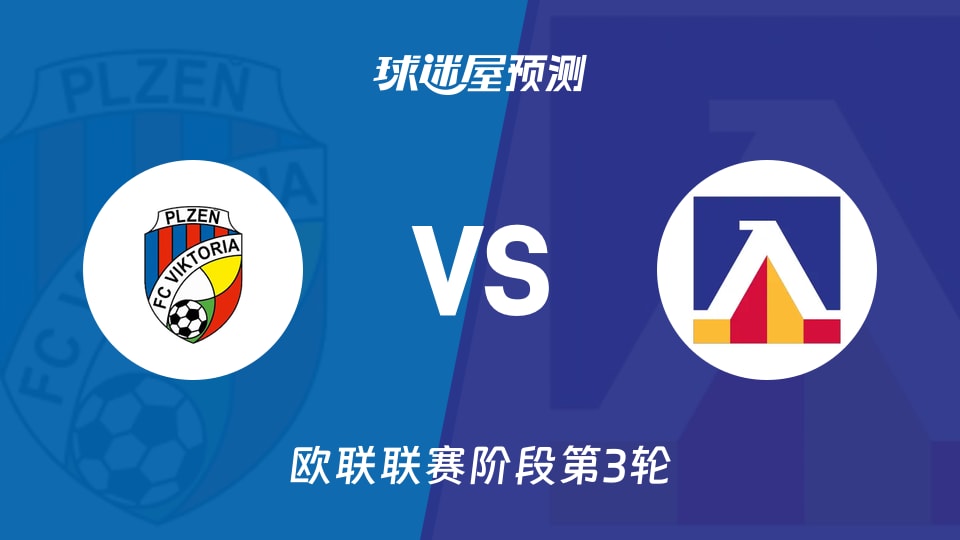 欧联：比尔森vs索非亚列夫斯基预测分析 主场如何破局