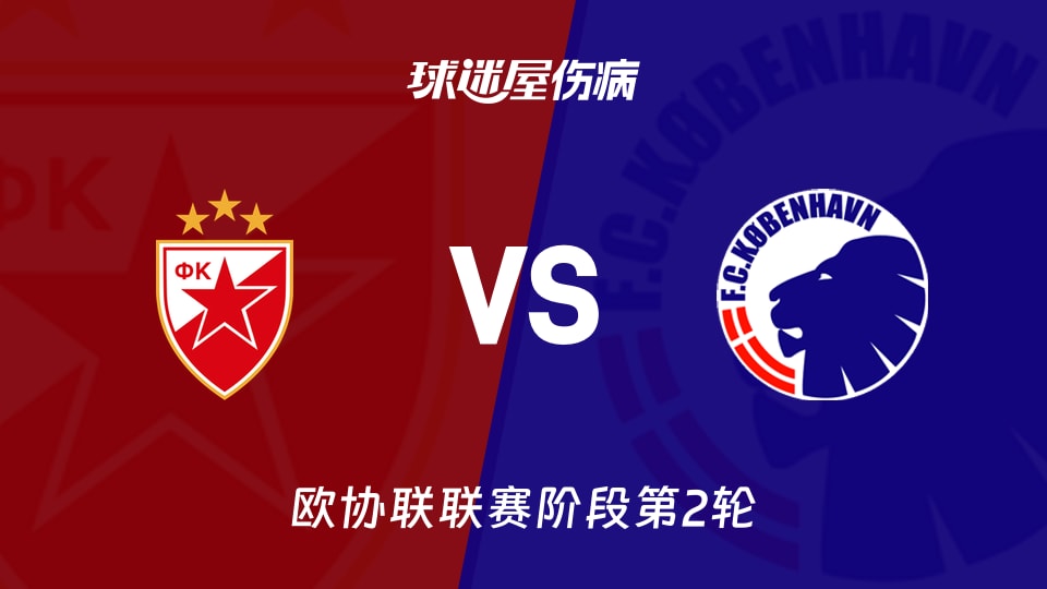 【欧协联联赛阶段第2轮】贝尔格莱德红星vs哥本哈根伤病名单最新(2026年10月23日)