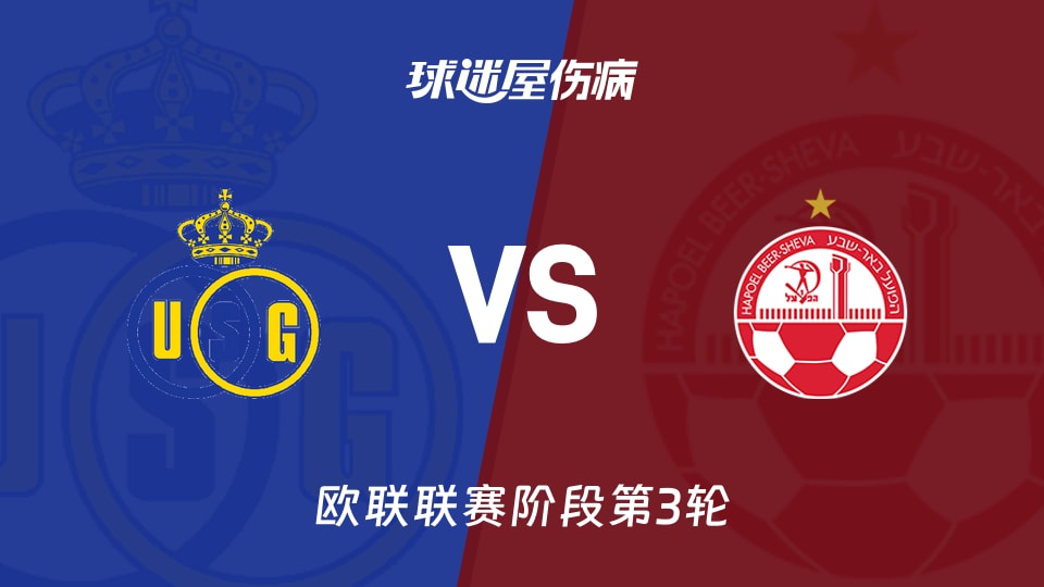 【欧联联赛阶段第3轮】圣吉罗斯vs贝尔谢巴工人伤病名单最新(2026年10月23日)
