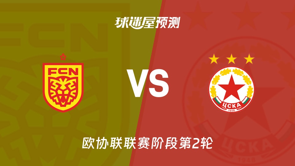 欧协联：北西兰vs索非亚中央陆军预测分析 主场不败遇客场不败