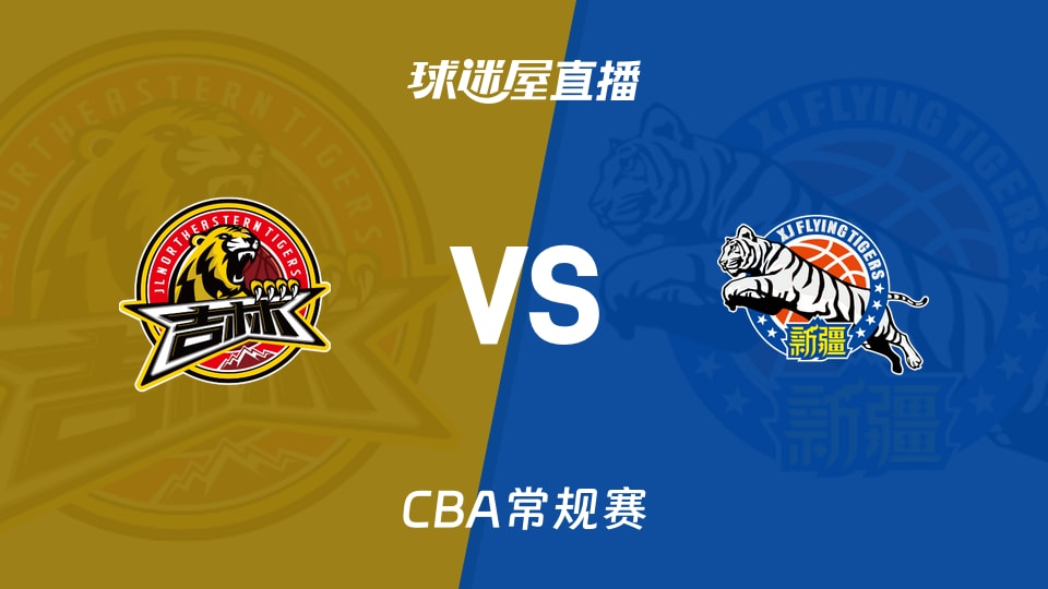 【CBA常规赛】吉林vs新疆直播在线观看(2026年10月22日)