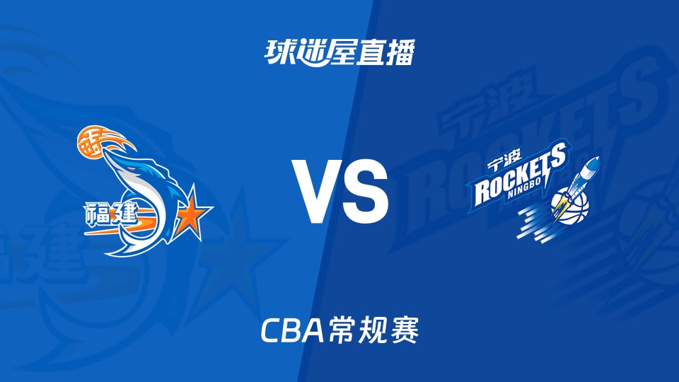 【CBA常规赛】福建vs宁波直播在线观看(2026年10月22日)