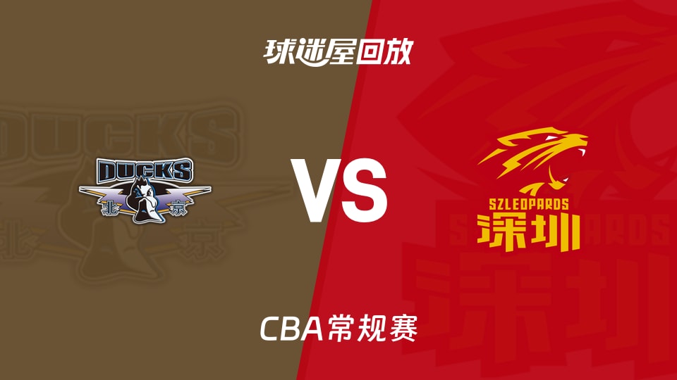 【CBA常规赛】北京vs深圳录像回放在线观看(2026年10月22日)
