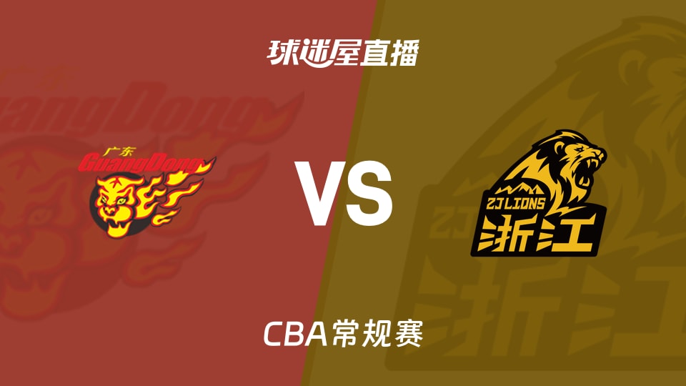【CBA常规赛】广东vs广厦直播在线观看(2026年10月22日)