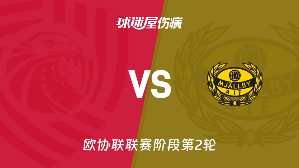 【欧协联联赛阶段第2轮】伊比利亚1999vs米亚尔比伤病名单最新(2026年10月23日)