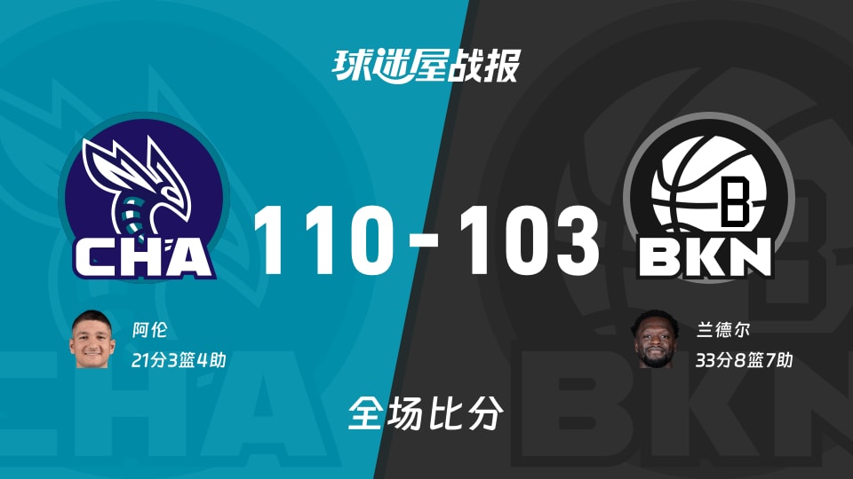 NBA黄蜂vs篮网战报：110-103，阿伦21+3+4