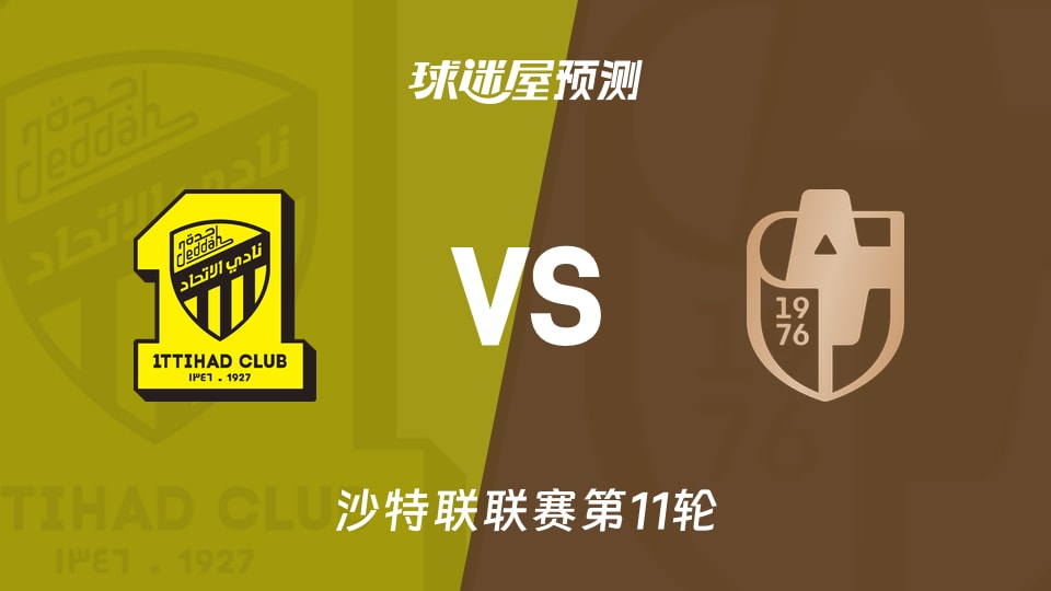 沙特联：吉达联合vs迪里耶预测分析 主场争胜遇客场强手