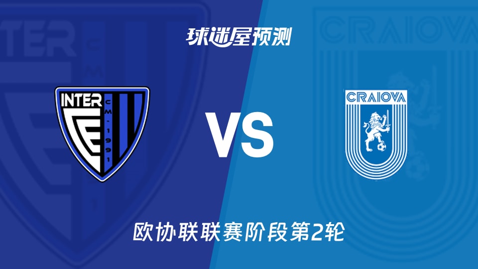 欧协联：埃斯卡尔德斯国际vs克拉约瓦大学预测分析