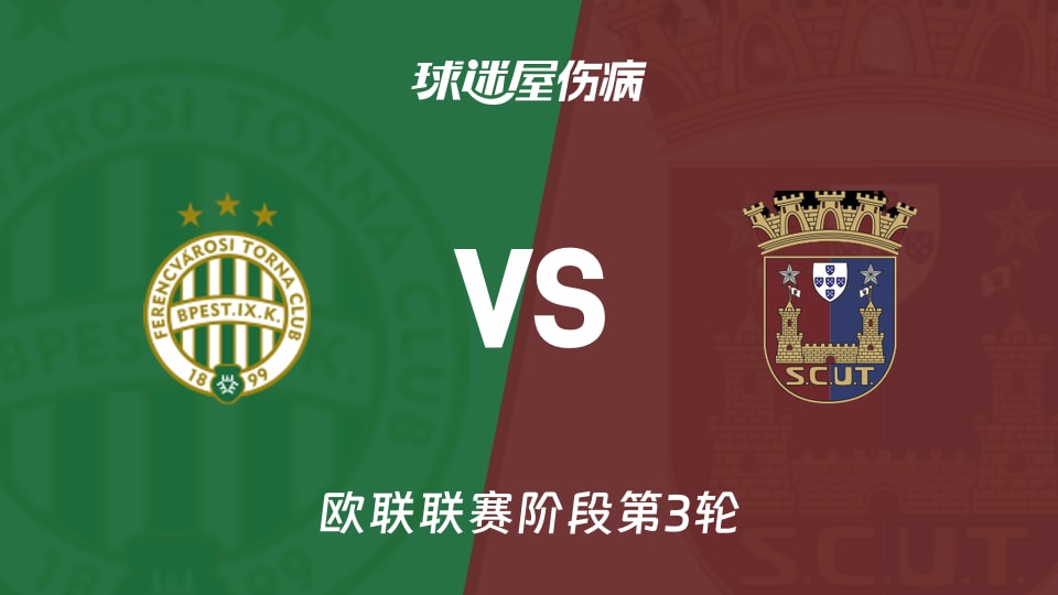 【欧联联赛阶段第3轮】费伦茨瓦罗斯vs托伦斯伤病名单最新(2026年10月23日)