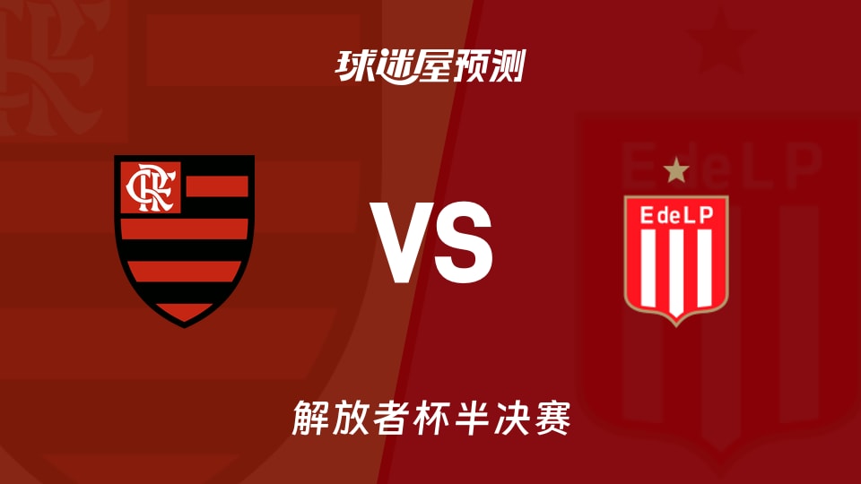 解放者杯：弗拉门戈vs拉普拉塔大学生预测分析 主场优势？