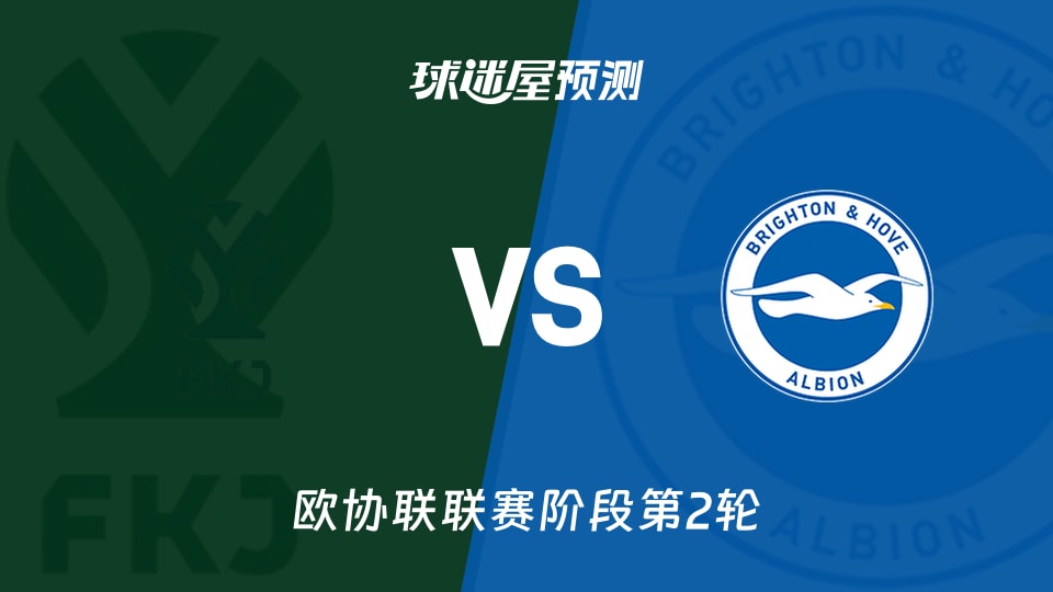 欧协联：亚布洛内茨vs布莱顿预测分析 主场能否挡住6连胜？
