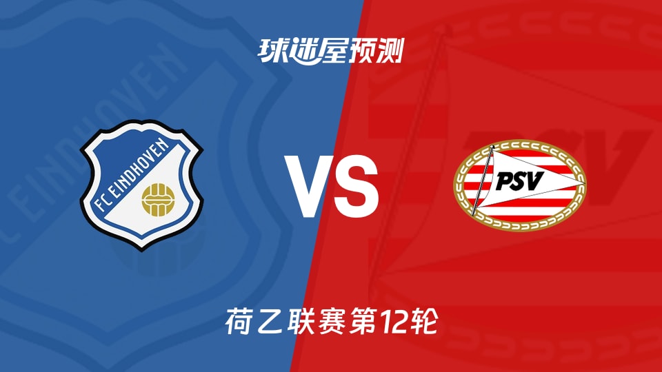 荷乙：FC埃因霍温vs埃因霍温青年队预测分析 主场求变