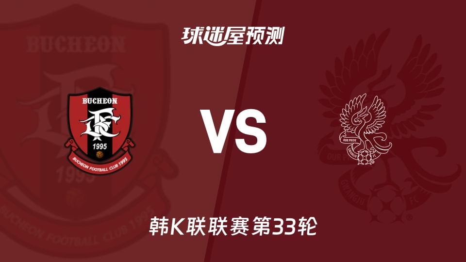 韩K联：富川FCvs光州FC预测分析 榜尾对决