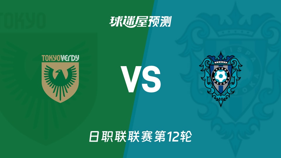 日职联比赛前瞻：东京绿茵vs福冈黄蜂预测分析(2026年10月24日)