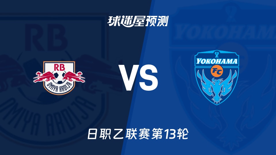 日职乙比赛前瞻：RB大宫松鼠vs横滨FC预测分析(2026年10月24日)