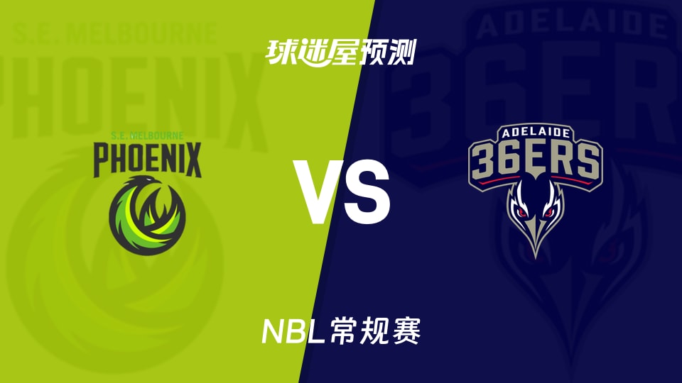 NBL比赛前瞻：东南墨尔本凤凰vs阿德莱德36人预测分析(2026年10月24日)