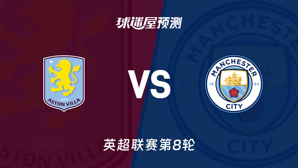 英超：阿斯顿维拉vs曼城预测分析 维拉主场能否阻击哈兰德