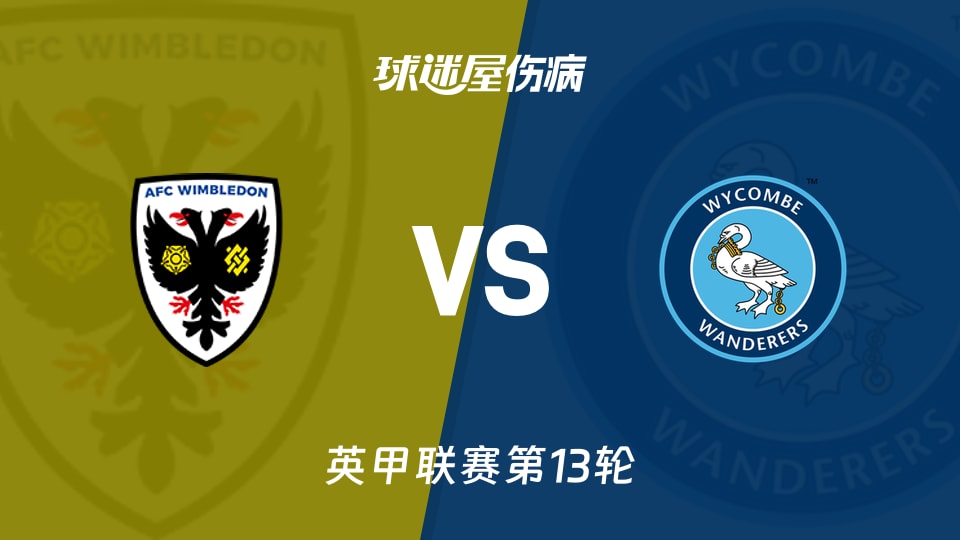 【英甲联赛第13轮】AFC温布尔登vs韦康比流浪者伤病名单最新(2026年10月24日)