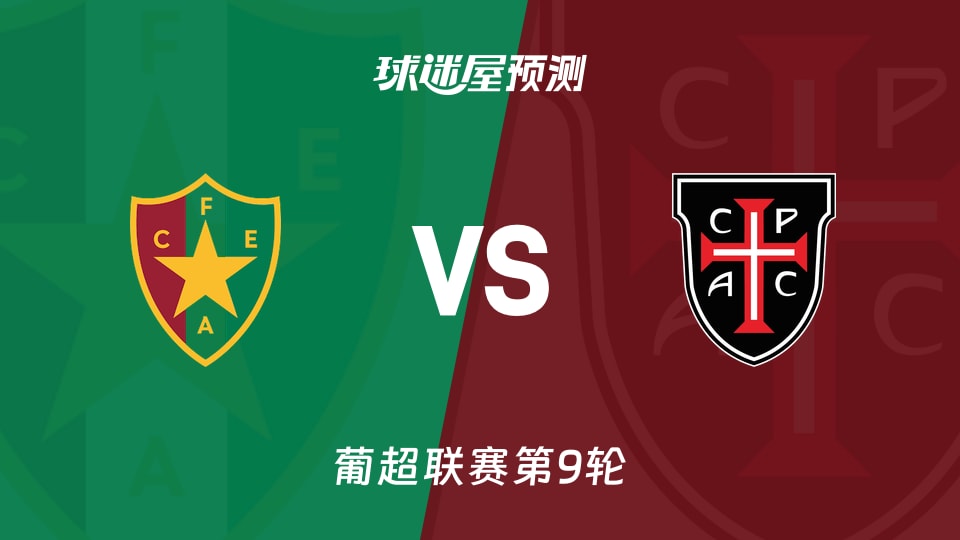葡超比赛前瞻：阿马多拉之星vs卡萨比亚预测分析(2026年10月24日)