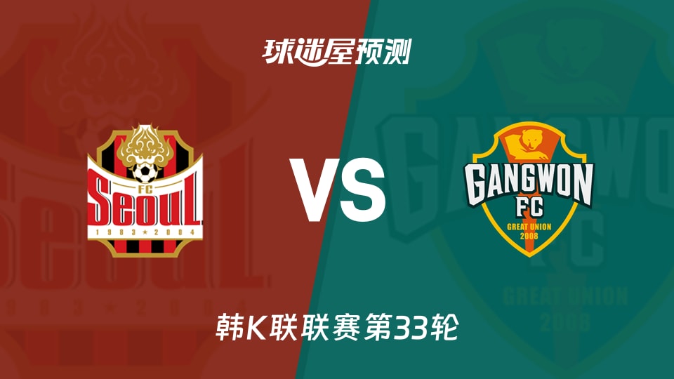 韩K联：FC首尔vs江原FC预测分析 争冠领跑遇平局困局