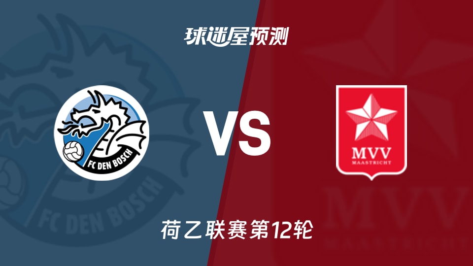 荷乙：邓伯什vs马斯特里赫特预测分析 主场能否止跌？