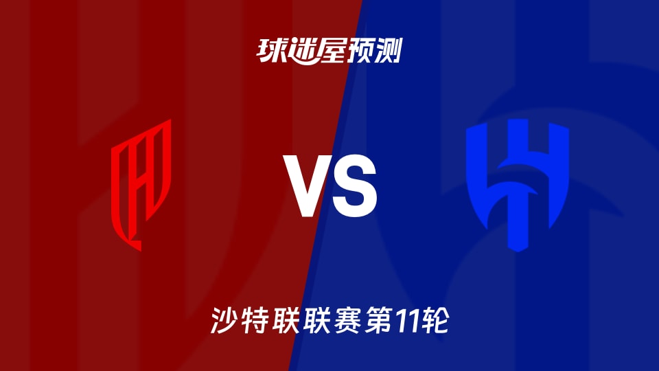 沙特联：胡拜尔库迪西亚vs利雅得新月预测分析 榜首悬念