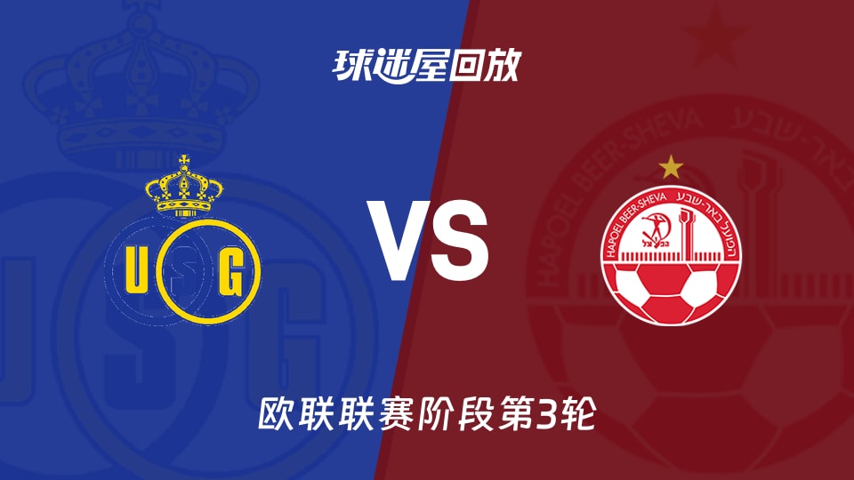 【欧联联赛阶段第3轮】圣吉罗斯vs贝尔谢巴工人录像回放在线观看(2026年10月23日)