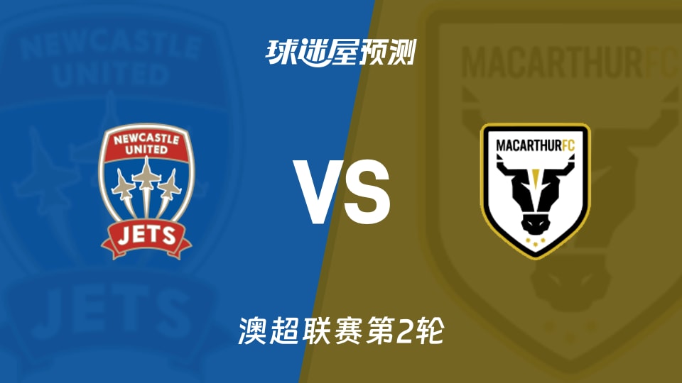 澳超：纽卡斯尔喷气机vs麦克阿瑟FC预测分析 主场不败？