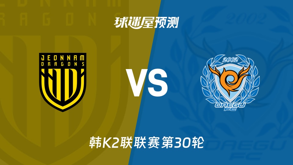 韩K2联：全南天龙vs大邱FC预测分析 主场能否挡住马修斯