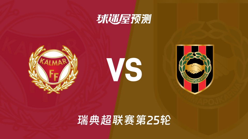 瑞典超比赛前瞻：卡尔马vs布洛马波卡纳预测分析(2026年10月24日)