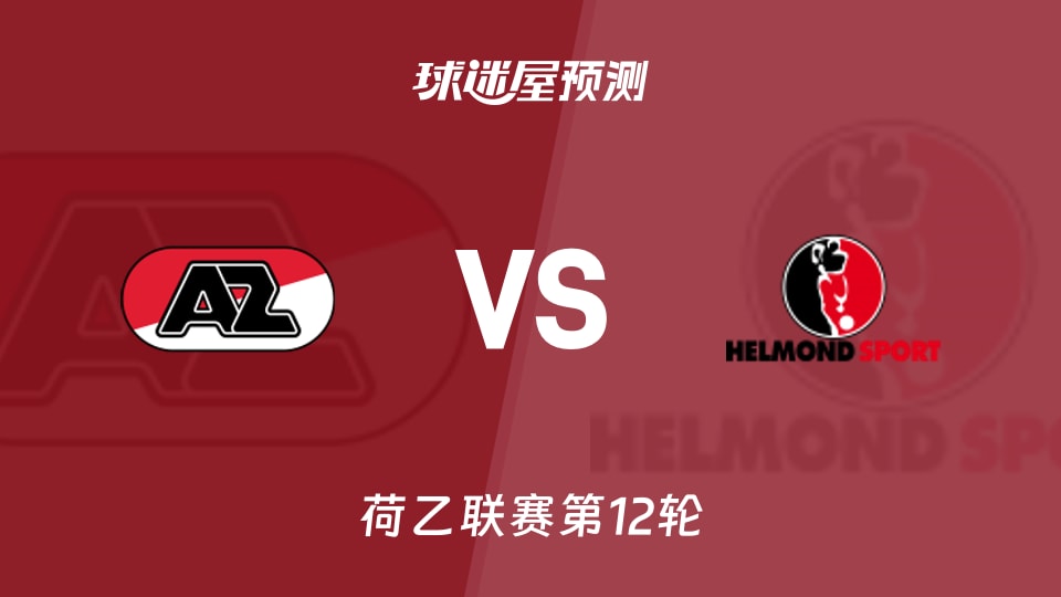 荷乙比赛前瞻：阿尔克马尔青年队vs赫尔蒙德预测分析(2026年10月24日)
