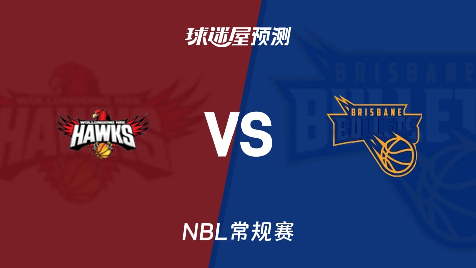 NBL比赛前瞻：伊拉瓦拉老鹰vs布里斯班子弹预测分析(2026年10月24日)